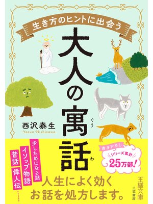 cover image of 生き方のヒントに出会う大人の寓話